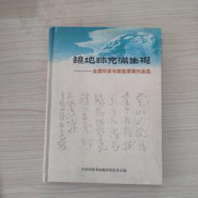 让地球充满生机 : 全国环保书画邀请展作品选