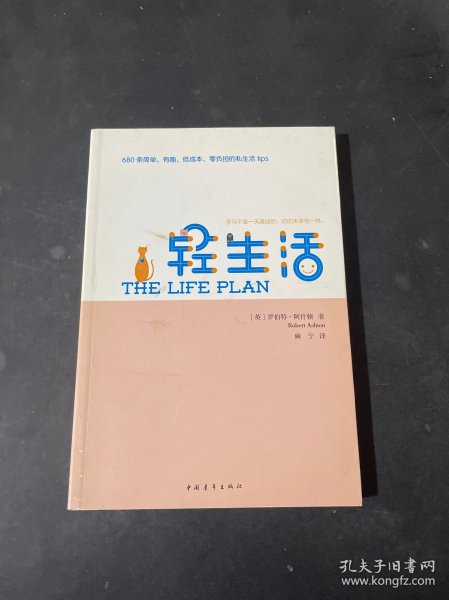 轻生活：680条简单、有趣、低成本、零负担的私生活tips