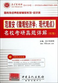 圣才教育·范里安《微观经济学：现代观点》名校考研真题详解（第2版）