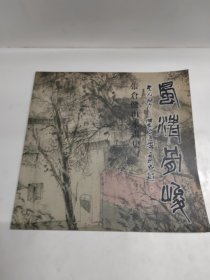 风情骨峻-张仓健山水画集