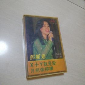 磁带邓丽君第一辑x+y就是爱月儿像柠檬