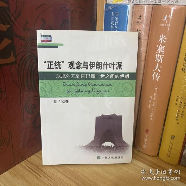 “正统”观念与伊朗什叶派：从旭烈兀到阿巴斯一世之间的伊朗