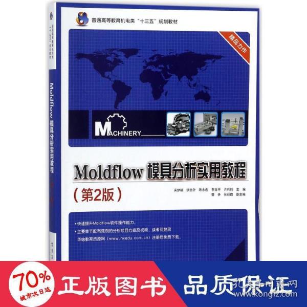 Moldflow 模具分析实用教程（第2版）