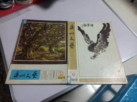 广州文艺1979年第8.9期 两本合售 实物如图品相自鉴