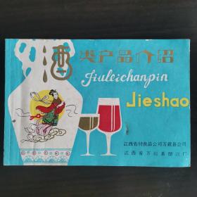 【酒类价格、酒类牌价、酒价目表、价格目录】江西酒，江西省万载县酿酒厂，《酒类产品介绍》，锦江酒、仙泉大曲、双龙曲酒、龙河曲酒、高梁酒、丰收酒、桂花酒、桔子酒、葡萄酒、五加皮酒以及产品现行价格一览表