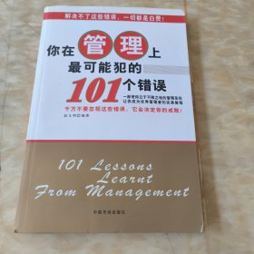 你在管理上最可能犯的101个错误