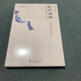 现代汉语语义韵的理论探索与习得研究 : 语料库语言学视角