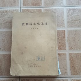 积微居小学述林