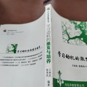 学习动机的激发与培养