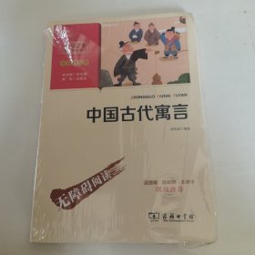 中国古代寓言快乐读书吧三年级下册推荐必读（中小学生课外阅读指导丛书）