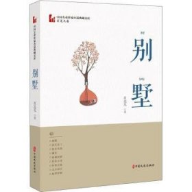 别墅肖克凡9787520516488中国文史出版社