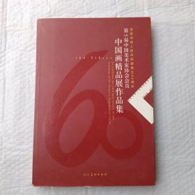 第5届中国美术家协会会员中国画精品展作品集【8开】