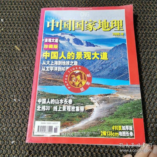 中国国家地理 2006.10月号   总第552期