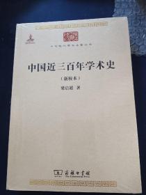 中国近三百年学术史（新校本）