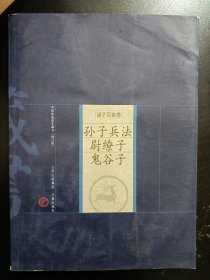 中国家庭基本藏书·诸子百家卷：孙子兵法、尉缭子、鬼谷子（修订版）