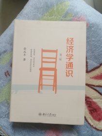 经济学通识 第二版