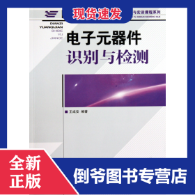 電子元器件識別與檢測(中等職業(yè)學(xué)校電類規(guī)劃教材)/基礎(chǔ)課程與實訓(xùn)課程系列 9787115224958