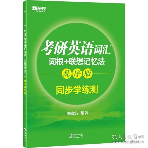 新东方 考研英语词汇词根+联想记忆法：乱序版同步学练测