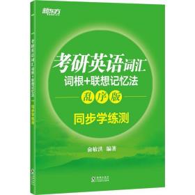 新东方 考研英语词汇词根+联想记忆法：乱序版同步学练测