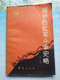 湘鄂西红军斗争史略（贺彪将军签赠本）