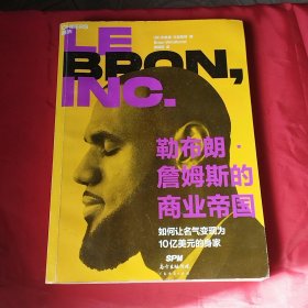 勒布朗·詹姆斯的商业帝国
