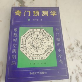 奇门预测学