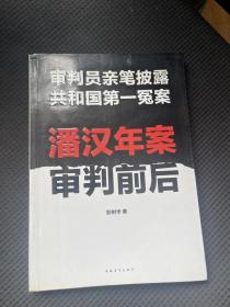 潘汉年案审判前后：审判员亲笔披露共和国第一冤案