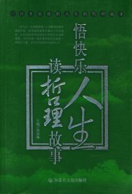 全新正版读哲理故事悟快乐人生9787806753651