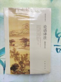论语译注（简体字本） 未开封