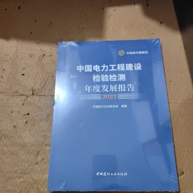 中国电力工程建设检验检测年度发展报告 2023