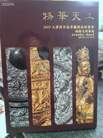 物华天宝 2019大唐西市春季艺术品拍卖会 丝路文明专场拍卖图录 30元