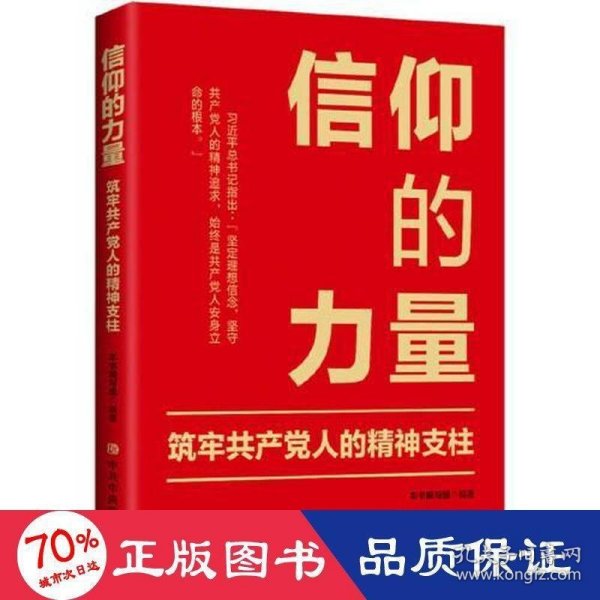 信仰的力量：筑牢共产党人的精神支柱