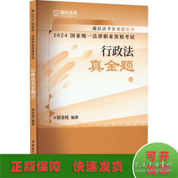 瑞达法考2024国家法律职业资格考试徐金桂讲行政法之真金题课程资料