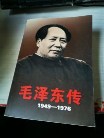 毛泽东传 1949-1976 下