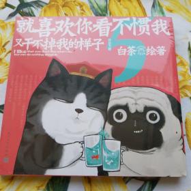 就喜欢你看不惯我又干不掉我的样子5喜干5（亲笔，现象级国民IP吾皇、巴扎黑爆笑来袭！）