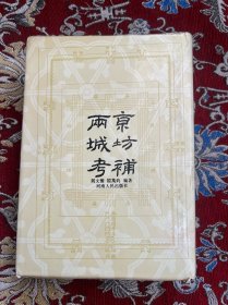 两京城坊考补（精装