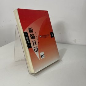 新编日语1（修订本）