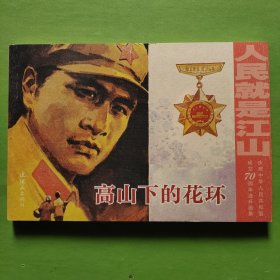 连环画：高山下的花环（32开）