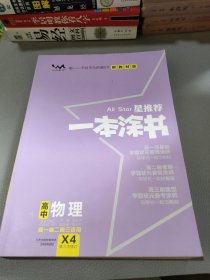 2021版一本涂书高中物理新教材新高考版适用于高一高二高三必修选修复习资料辅导书