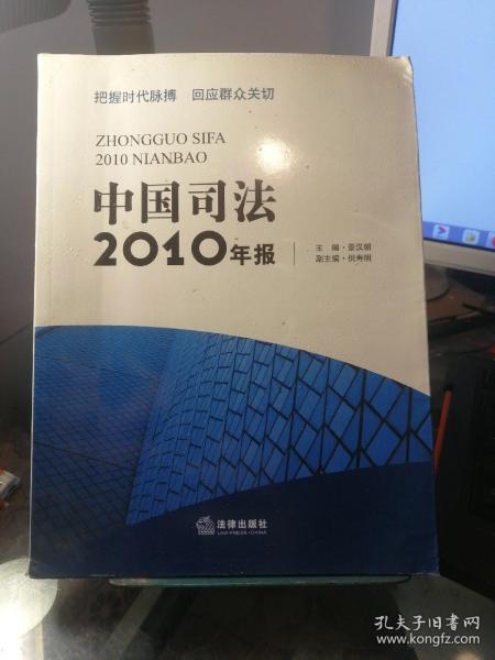 中国司法2010年报