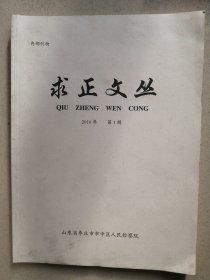 创刊号《求正文丝》