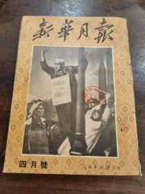 红色文献＿1951年4月《新华月报》