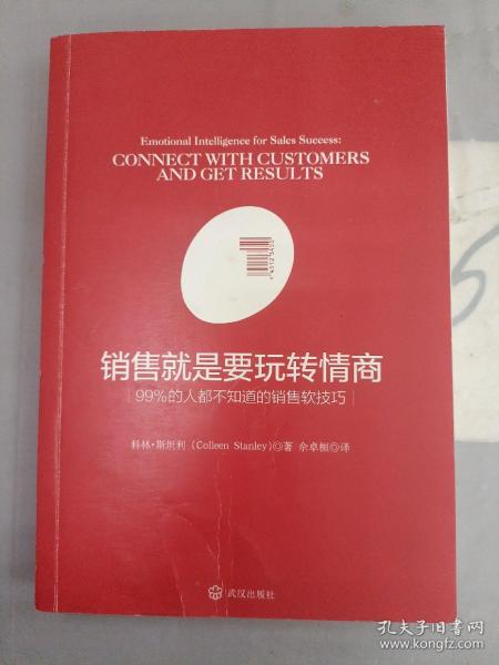 销售就是要玩转情商：99%的人都不知道的销售软技巧