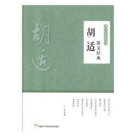 胡适散文经典 中国现当代文学 胡适 新华正版