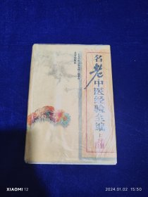 名老中医经验全编（上）