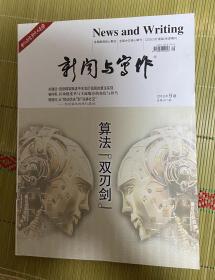 2018年9期（总411期）新闻与写作