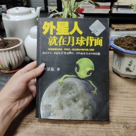 外星人就在月球背面