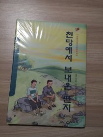 来自天堂的信件（朝鲜文）——美德中国原创儿童文学丛书