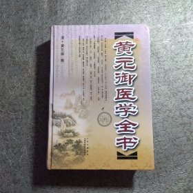 黄元御医学全书