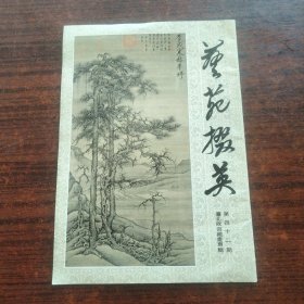 艺苑掇英 四十二期 台北故宫藏画专辑
